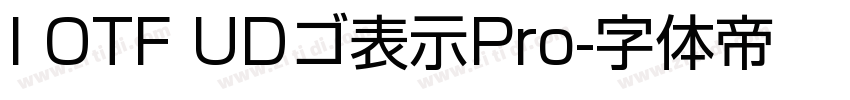 I OTF UDゴ表示Pro字体转换